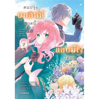 คนปรุงยาเสน่ห์ขวดนี้แอบมีใจให้อยู่รู้บ้างไหม เล่ม 1 - 2 ( มังงะ ) ( ฟีนิกซ์ ) ( MANGA ) ( PHOENIX ) ( NOM )