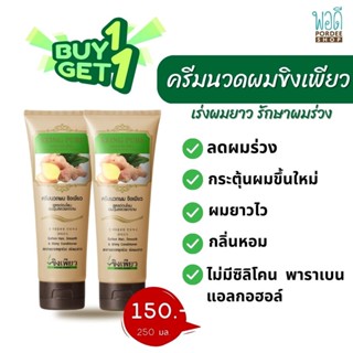 ครีมนวดขิงเพียว สูตรอ่อนโยน 250 ml. KEING PURE HAIR TREATMENT CREAM (พิเศษซื้อ1 แถม 1)