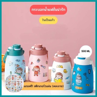 แถมฟรี! สติกเกอร์ กระบอกน้ำ ขวดน้ำแบบพกพา มีสายสะพาย ในเป็นแก้ว ขนาด 500 ML G0670