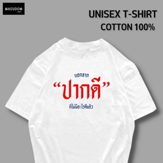 HOT QG[ปรับแต่งได้]เสื้อยืด นอกจาก ปากดี ก็ไม่มีอะไรดีแล้ว ผ้า Cotton 100% หนา นุ่ม ใส่สบาย ซื้อ 5 ตัวขึ้นไป แถมฟรีถุงผ้