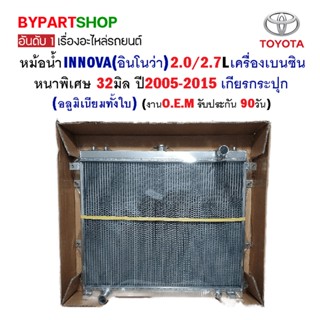 หม้อน้ำ TOYOTA INNOVA(อินโนว่า) เครื่องเบนซิน หนาพิเศษ 32มิล ปี2005-2015 เกียรกระปุก (อลูมิเนียมทั้งใบ) งานO.E.M รับป...