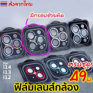 ฟิล์มกล้องสำหรับ for iphone 14 Pro Max 13 12 Pro Max ไอโฟน11 11pro max 13 12 mini ฟิล์มหลัง กระจกกล้อง เลนส์กล้อง