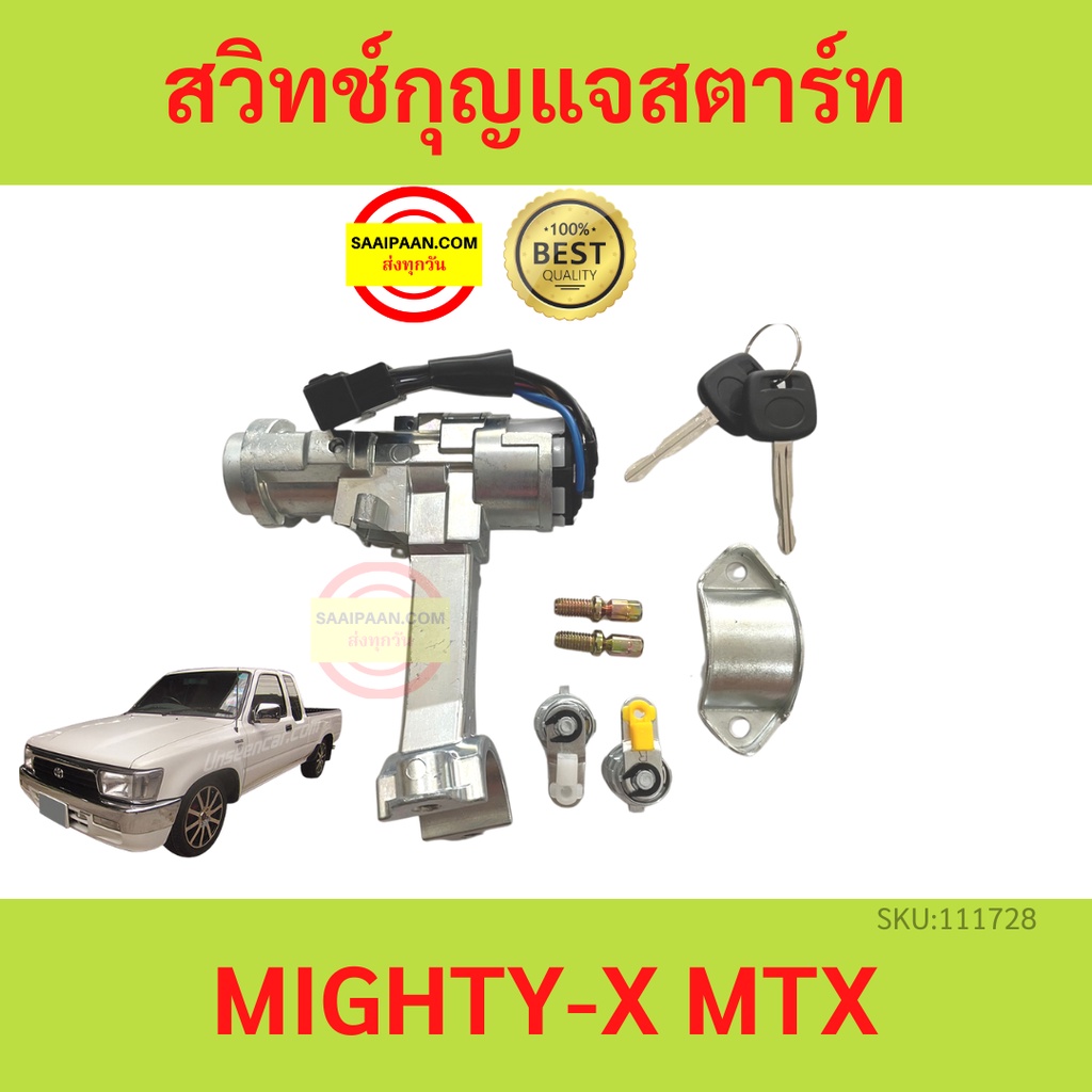 สวิทช์กุญแจสตาร์ท MIGHTY-X MTX ไมตี้เอ๊กซ์ รุ่นปรับคอได้ พร้อมไส้กุญแจประตู ไมตี้