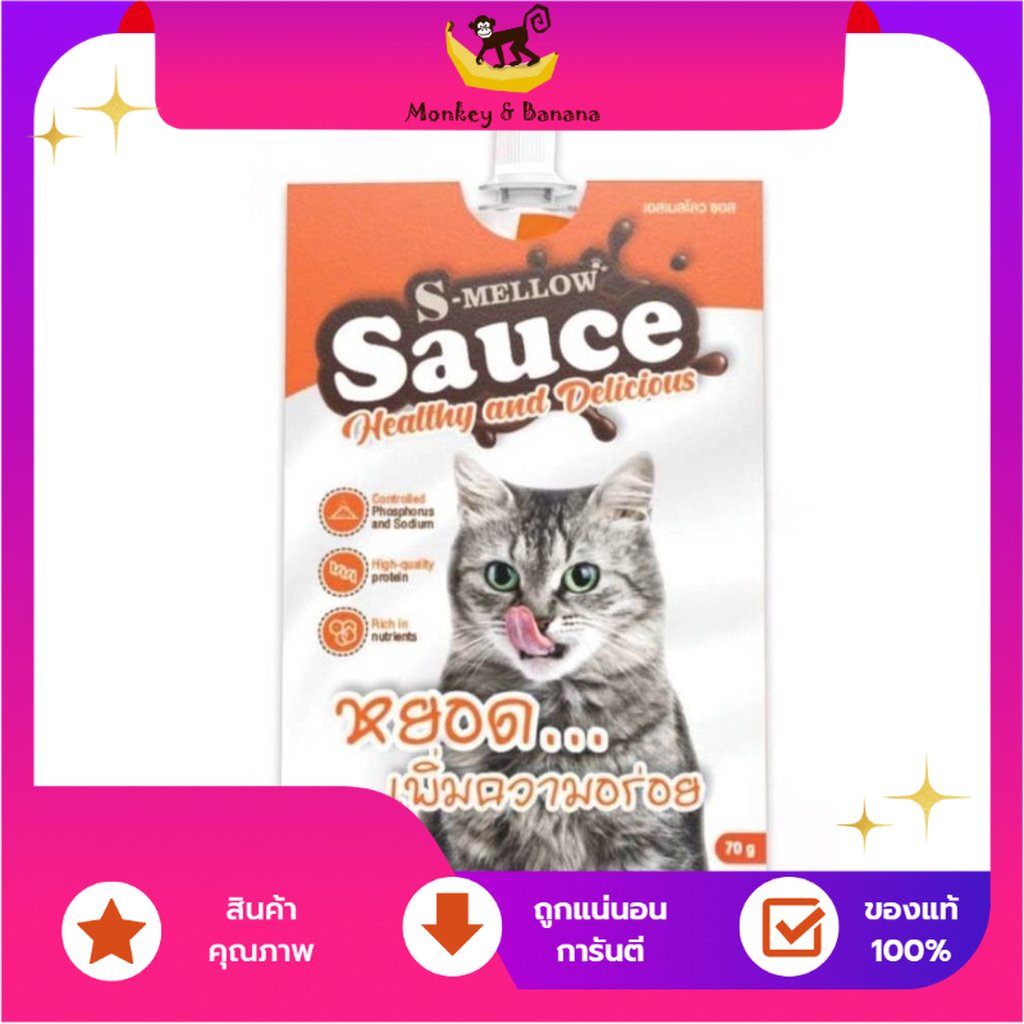 s mellow sauce ซอสแมว เพิ่มความอยากอาหาร รสปลาทูน่าและแกะ EXP 9/2023