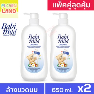 แพคคู่สุดคุ้ม Babi Mild น้ำยา ล้างขวดนมเด็ก แรกเกิด เบบี้มายด์ อัลตร้ามายด์ 650 มล แบบขวด 2 ขวด Baby Utensil Cleanser