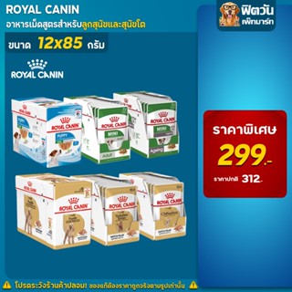 อาหารสุนัขซอง ROYAL CANIN ขนาด 85 กรัม (แบบกล่อง)