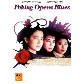 หนัง DVD ออก ใหม่ Peking Opera Blues (1986) เผ็ด สวย ดุ ณ เปไก๋ (REMASTERED) (เสียง ไทย 1.0/จีน | ซับ อังกฤษ) DVD ดีวีดี