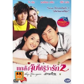 หนัง DVD ออก ใหม่ ซีรีย์ไต้หวัน แกล้งจุ๊บให้รู้ว่ารัก 2 (เสียงไทย) DVD ดีวีดี หนังใหม่