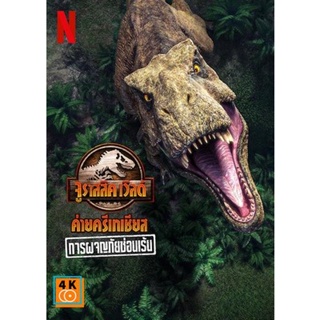 หนัง DVD ออก ใหม่ Jurassic World Camp Cretaceous Hidden Adventure (2022) จูราสสิค เวิลด์ ค่ายครีเทเชียส การผจญภัยซ่อนเร้