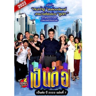 DVD ดีวีดี เป็นต่อ 2022 แผ่นที่ 7 (เสียง ไทย | ซับ ไม่มี) DVD ดีวีดี