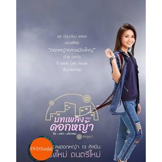 หนังแผ่น DVD คอนเสิร์ต ต่าย อรทัย ดอกหญ้ากลางเมืองใหญ่ หนังใหม่ ดีวีดี