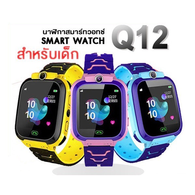 พร้อมส่งจากไทย Q12 Kids Smart Watch นาฬิกาเด็ก นาฬิกาอัจฉริยะ  หน้าจอสัมผัส SOS โทรได้ มี GPS ติดตาม