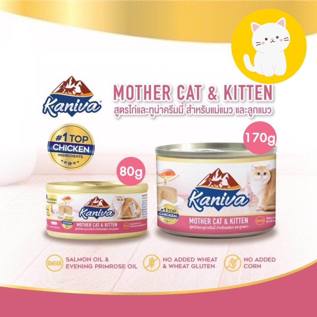 ใหม่ Kaniva Can Mother Cat & Kitten อาหารเปียกคานิว่า (กระป๋อง) ขนาด 80 - 170 กรัม
