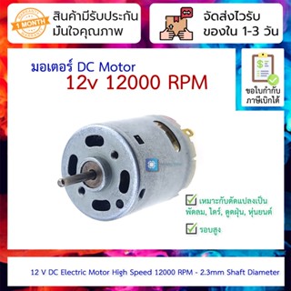 มอเตอร์ DC Motor 12v12000 rpm Carbon Brushed DC motor