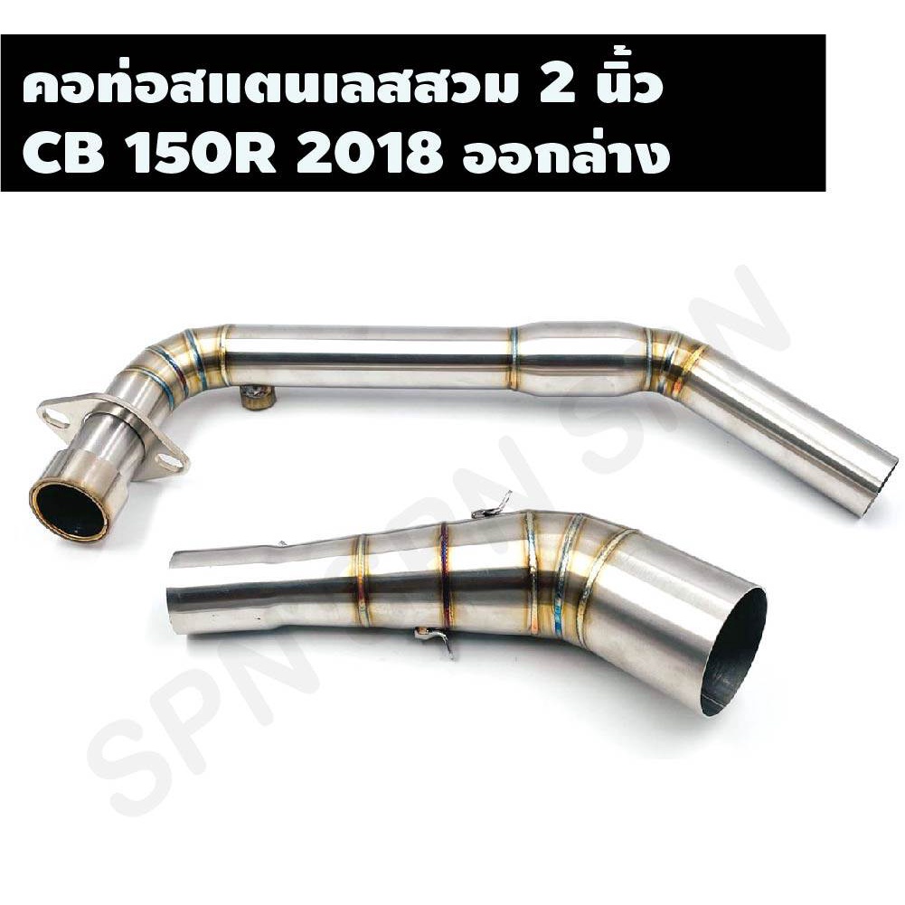 คอท่อสแตนเลสสวม 2 นิ้ว รุ่น CB150R 2018 ออกล่าง คอเลสCB150R คอท่อCB150R คอสวม 2 นิ้ว งานสแตนเลสเกรด 