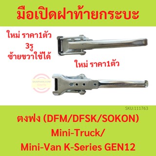 มือเปิดฝาท้ายกระบะ ตงฟง DFM DFSK SOKON  Mini Truck K-Series (Gen2) 3รูยึด มือเปิดฝาท้าย