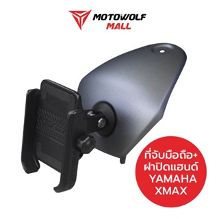 [ใส่โค้ดKAKUMAY45ลด45] MOTOWOLF ที่จับมือถือ YAMAHA XMAX พร้อมฝาปิดแฮนด์ ของแท้