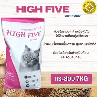 High Five อาหารแมว สินค้าสะอาด สดใหม่  ขนาด 7KG