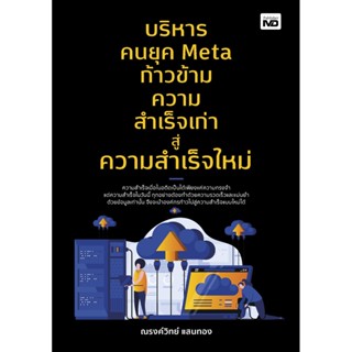 บริหารคนยุค Meta ก้าวข้ามความสำเร็จเก่าสู่ความสำเร็จใหม่