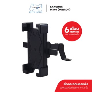 KAKUDOS รุ่น MK07 (Mirror) Bike Holder ที่จับโทรศัพท์มือถือบนมอเตอร์ไซค์