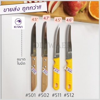 มีด KIWI มีด มีดปอก มีดปอกผลไม้ มีดปลายแหลม มีดเล็ก (No.511) มีดทำครัว