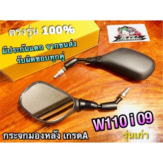 กระจกข้างและอุปกรณ์เสริมมอไซต์ กระจก W110i 2009 รุ่นเก่า ถูก ก.นต. กระจกมองหลัง เกรดA ทรงเดิม ติดรถ