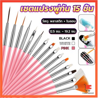 ชุดพู่กันอะคริลิค สําหรับตกแต่งเล็บเจล 15 ชิ้น พู่กันหัวเล็ก อุปกรณ์ตกแต่งเล็บ Nail brush