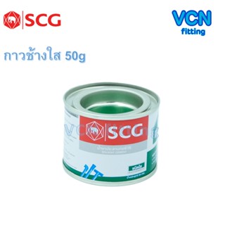 เทปและกาว กาวทาท่อ น้ำยา น้ำยาประสานท่อ PVC พีวีซี ตราช้าง ช้างใส SCG เอสซีจี ของแท้ 50g