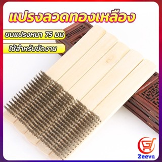 ZEEVA แปรงขัดสนิม Wire brush แปรงลวดทองเหลือง 6 แถว ด้ามไม้ ทนทาน ใช้งานง่าย