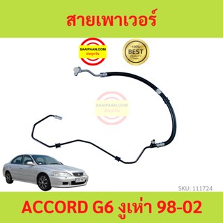 สายแรงดันเพาเวอร์ ACCORD แอคคอร์ด  G6 2.3 3.0 งูเห่า 1998-2002 สายเพาเวอร์ ใหม่