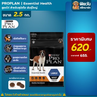 ProPlan Adult Large Chicken อาหารสุนัขโตพันธุ์ใหญ่ อายุ 2 ปีขึ้นไป สูตรไก่ ขนาด 2.5 kg