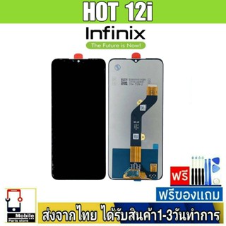 หน้าจอ infinix Hot12i  จอLCD หน้าจอมือถือ อะไหล่มือถือ จอทัชสกีน สีชัดทัชลื่นปรับแสงได้ จอINFINIX HOT 12i