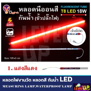 หลอดไฟส่องสว่าง V-LIGHT หลอดไฟ LED T8 หลอดนีออนสี 18W หลอดไฟงานวัด ขั้วกันน้ำ พร้อมปลั๊กเสียบ (มี 17 สี)