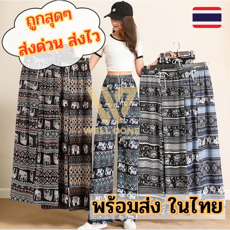 กางเกงลายช้าง ผ้านิ่มยืด ขนาดฟรีไซส์ กางเกงขายาวลายสวย ขาจั๊มและขาปล่อย พร้อมส่งมาก wd99