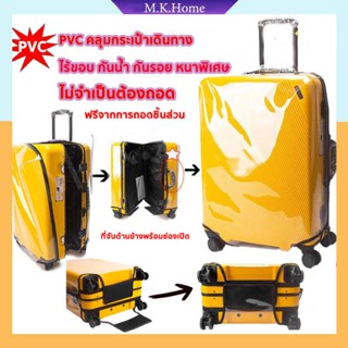 ✨รุ่นหนาพิเศษ✨พลาสติกคลุมกระเป๋าเดินทาง pvc ใสไร้ขอบ ซิปข้าง กันน้ำ ไม่จำเป็นต้องถอดแยกชิ้นส่วนเมื่อใช้