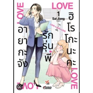 อายากะจังรักรุ่นพี่ฮิโรโกะนะคะ เล่ม 1 ( มังงะ ) ( เดกซ์ ) ( MANGA ) ( DEX ) ( NOM )