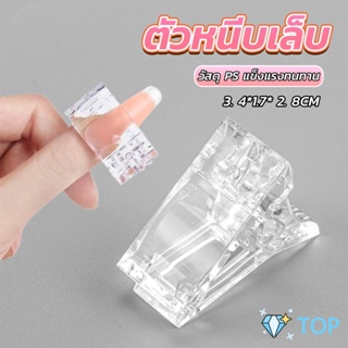 ตัวหนีบเล็บ ต่อโพลี่เจล  ที่กดกาวเจล คลิปหนีบเล็บ ตัวหนีบเล็บ Nail Kits