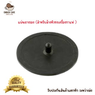 แผ่นยางรอง Rubber Backflush Insert (สำหรับล้างหัวชงเครื่องกาแฟ )