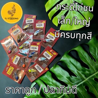 ส่งเร็ว กระดี่ไก่ชน 14 กรัม ตัวใหญ่  และ 8กรัม ตัวเล็ก กระสูบขายดีตลอดกาล เหยื่อตกปลากระดี่ไก่ชน คละสี/เลือกสี