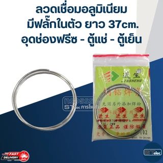 ลวดเชื่อมอลูมิเนียม ผสมฟลั๊กในตัว(อย่างดี)