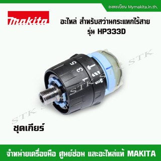 Power tools MAKITA อะไหล่ หัวจับดอก สวิทย์ ชุดเกียร์ มอเตอร์ สำหรับสว่านกระแทกไร้สาย รุ่น HP 333D