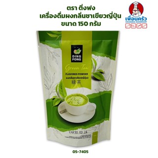 เครื่องดื่มผงกลิ่นชาเขียวญี่ปุ่น ตรา ติ่งฟง ขนาด 150 กรัม (05-7405)