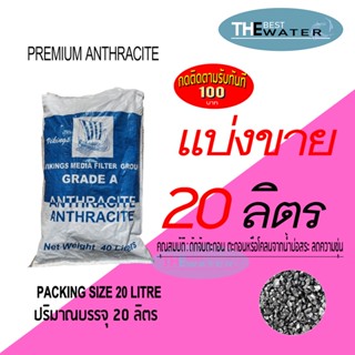 อุปกรณ์ในครัว แบ่งขาย 20 ลิตร 18กก สารกรองน้ำแอนทราไซต์ anthracite ยี่ห้อ VIKINGS  (รบกวนอ่านรายละเอียดก่อนสั่งซื้อ)