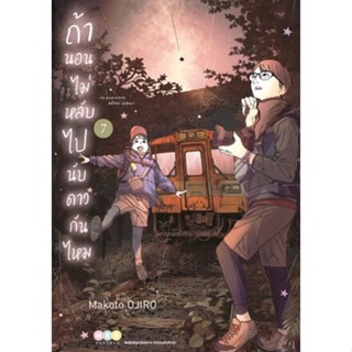 ถ้านอนไม่หลับ ไปนับดาวกันไหม เล่ม 1 - 7 ( มังงะ ) ( เนชั่น ) ( MANGA ) ( NED ) ( NOM )