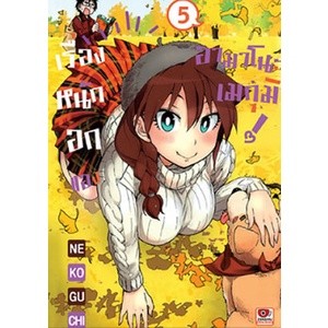 เรื่องหนักอกของอามาโนะ เมกุมิ เล่ม 1 - 5 ( มังงะ ) ( เซนชู ) ( MANGA ) ( ZENSHU ) ( NOM )