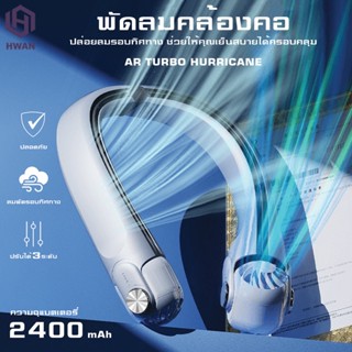 [พร้อมส่ง]  พัดลมรองคอพกพา พัดลมคอ 2400mAh ชาร์จ USB ปรับแรงลมได้ 3 ระดับ