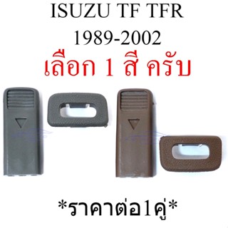 เลือกสี ปุ่มล็อคประตู ปุ่มล็อครถ ISUZU TFR TF 1989 - 2002 ก่อนดีแม็ค ปุ่มล็อค ประตูรถยนต์ อีซูซุ ทีเอฟ ทีเอฟอาร์ ตัวล็อค