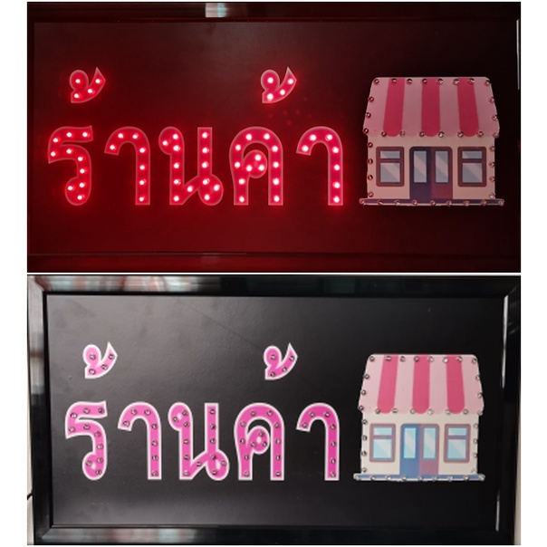 ป้ายไฟ*ร้านค้า* ป้ายไฟLED ป้ายไฟร้าน ป้ายไฟตกแต่งร้าน ป้ายไฟวิ่ง ป้ายไฟตัวอักษร ป้ายไฟสำเร็จรูป (LB-00061)