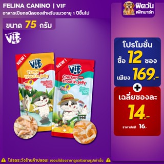 Felina Canio Vif สูตรเจลลี่ อาหารเปียกสำหรับแมวอายุ1-7ปี 75 กรัม (จำนวนX12ซอง)