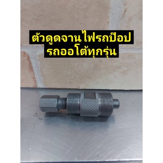 T ดูดจานไฟ Honda Dio50 ZX รถป็อป Mio Nuvo Click PCX สกู๊ตเตอร์ และออโต้ทุกรุ่น GY6 50-60-80ccATVTOOLS